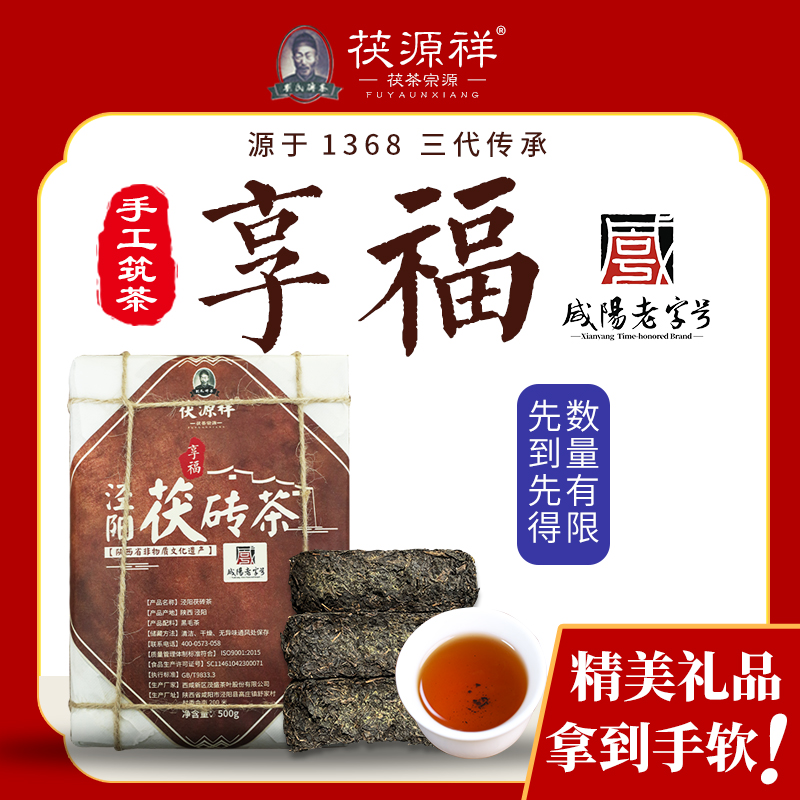 【茯源祥】咸阳老字号  享福泾阳茯砖茶 茶厂直销   500g/砖茯茶