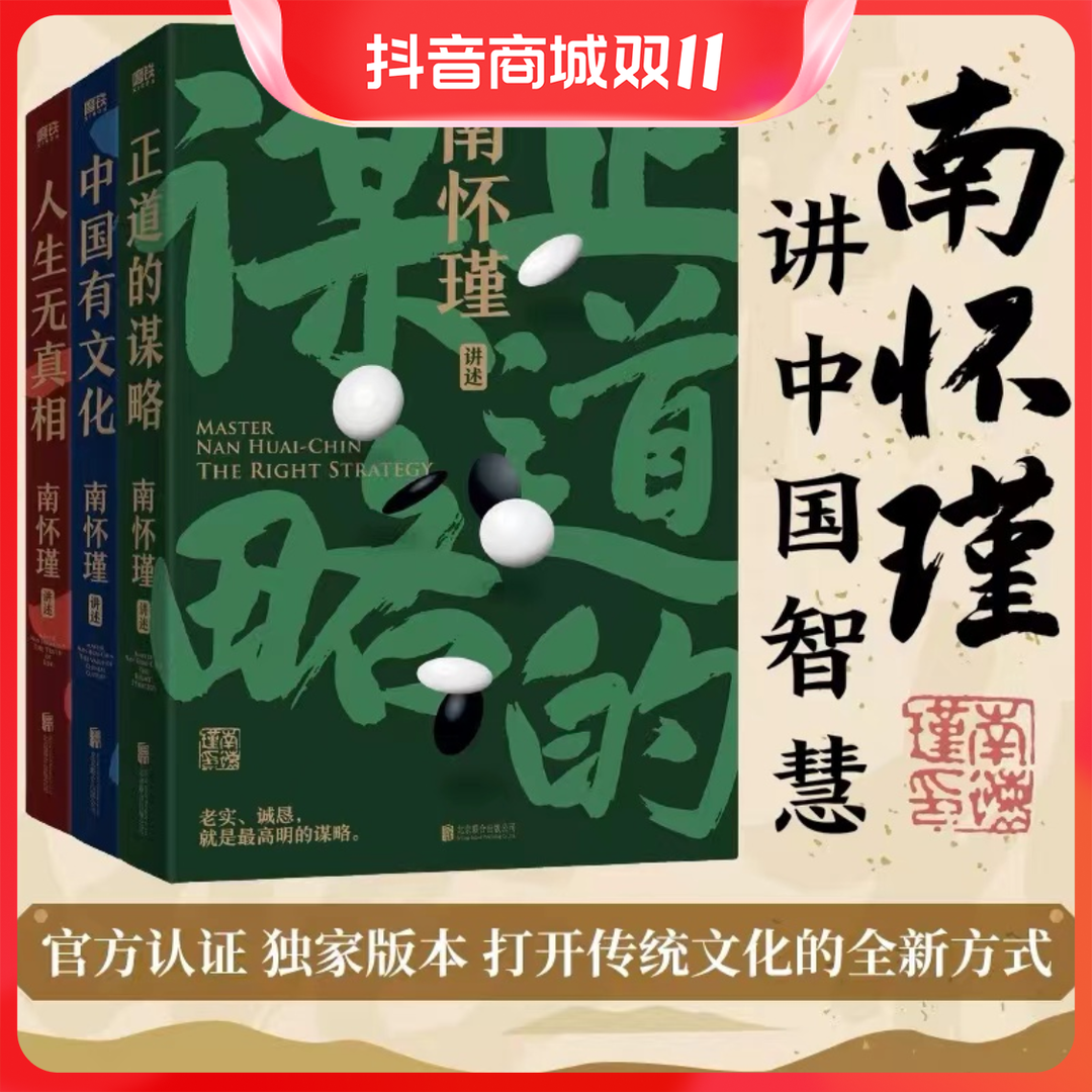 【全三册】南怀瑾讲中国智慧系列 正道的谋略+中国有文化+人生无