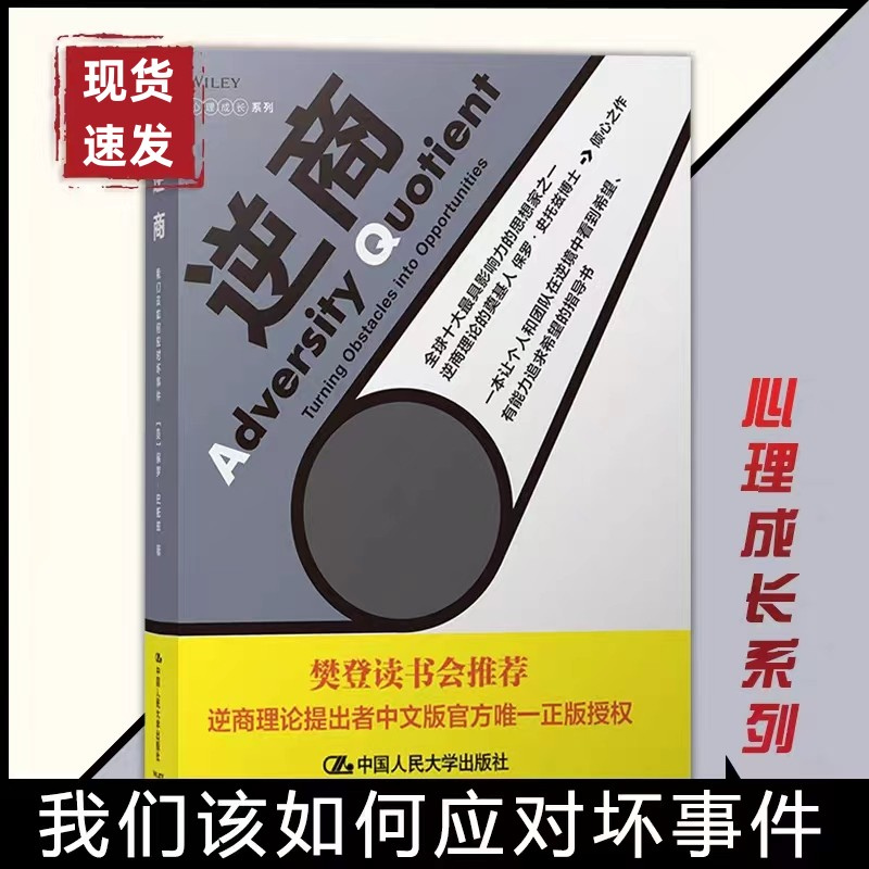 逆商我们该如何应对坏事件樊登书籍推荐经典好书儿童培养心理学