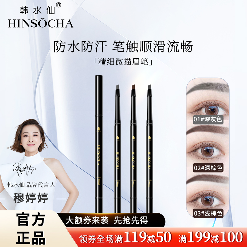 HINSOCHA/韩水仙防水精细微描三角眉笔长效打造精细眉笔美妆细头