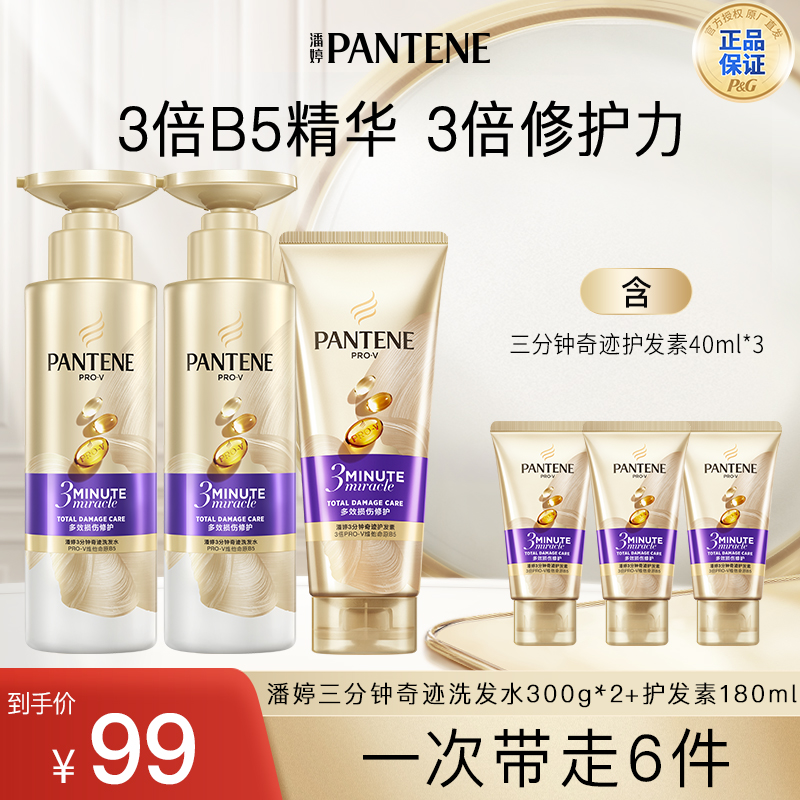 潘婷三分钟奇迹洗300g*2+三分钟护180ml+三分钟护40ml*3