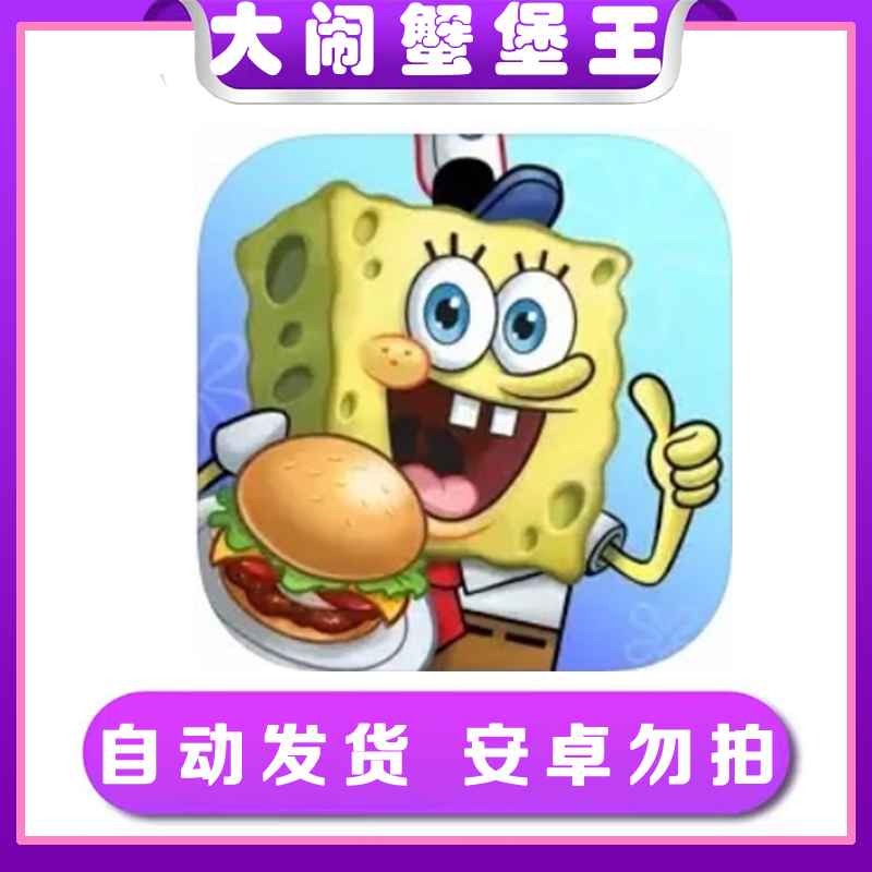海绵宝宝：大闹蟹堡王 ios苹果手机/iPad游戏