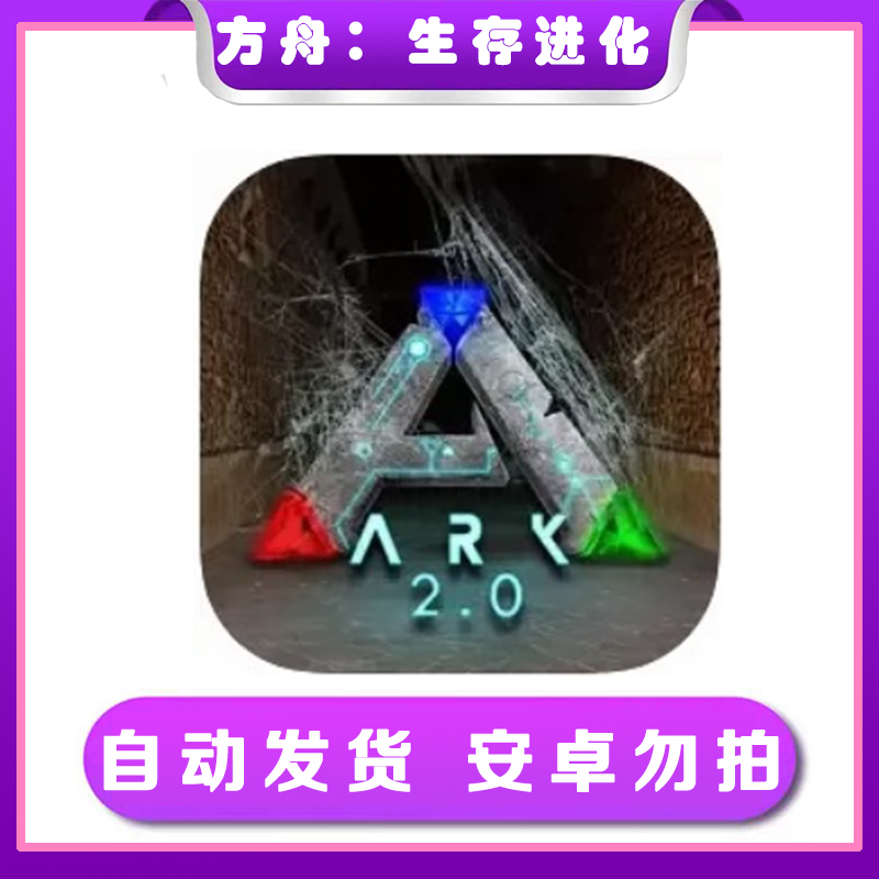 方舟生存进化 ARK Survival Evolved iOS手机版 支持平板