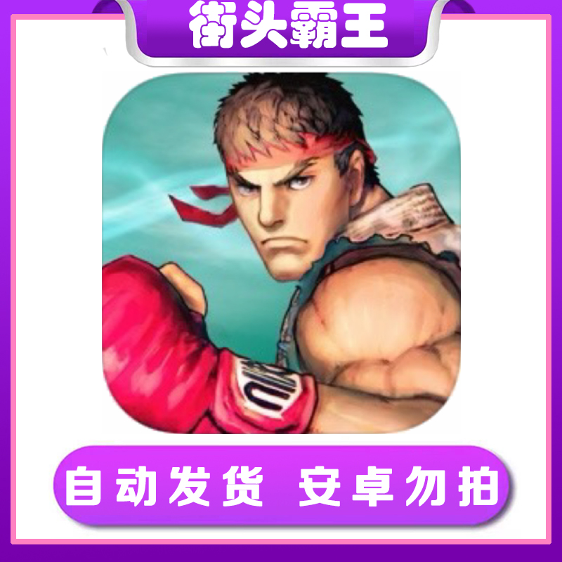 街头霸王4 Street FighterIV CE ios苹果手机/iPad游戏