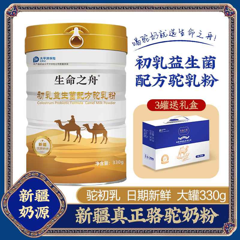 新疆生命之舟初乳益生菌配方驼乳粉 330g/罐驼奶粉免疫