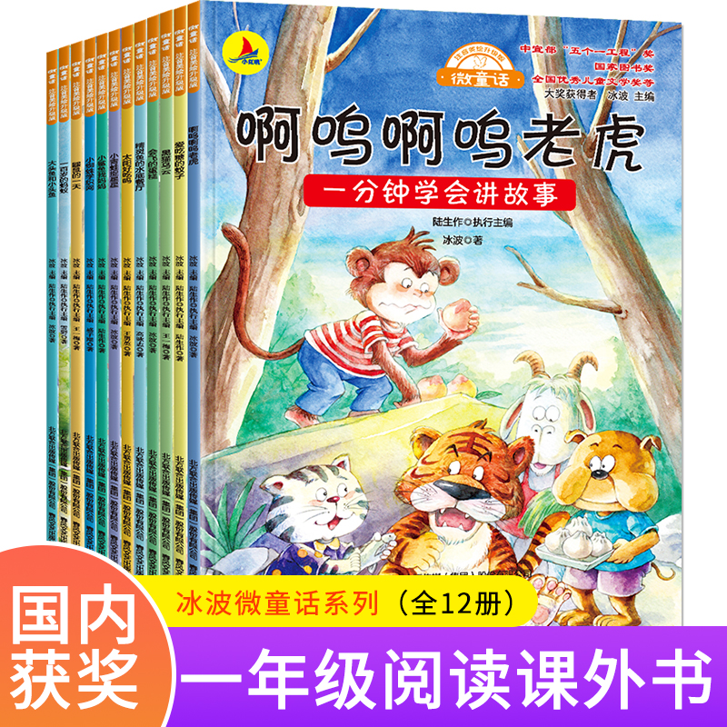 儿童微童话12册故事啊呜啊呜老虎培养孩子思维注音绘本开发想象力