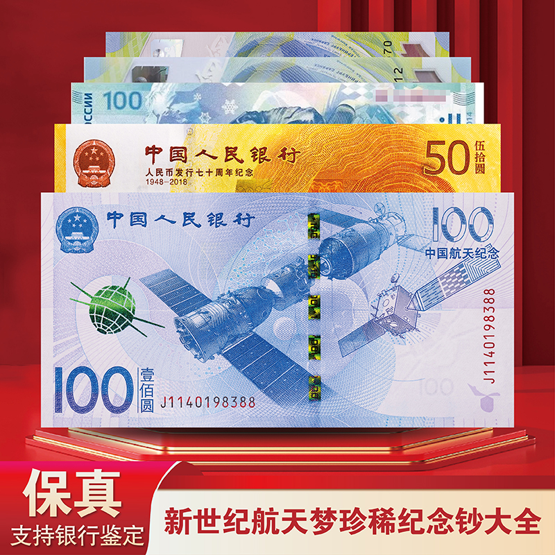 【旭明】新世纪航天梦珍稀纪念钞大全