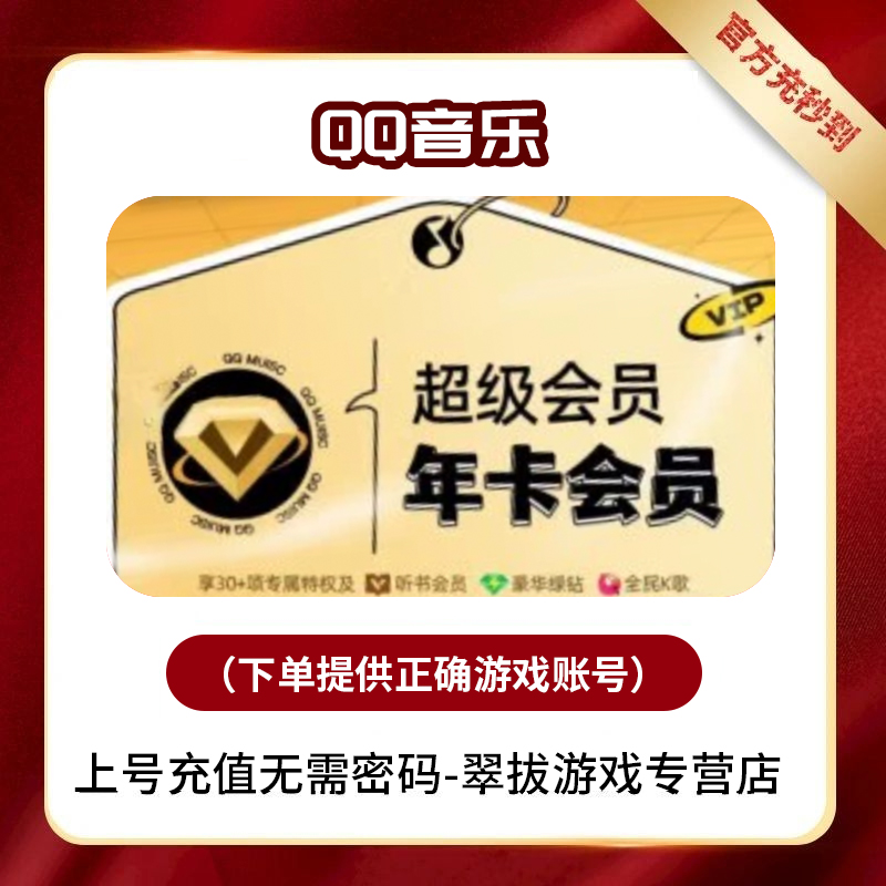 （下单提供正确账号）QQ音乐会员游戏充值金币点券年费代充