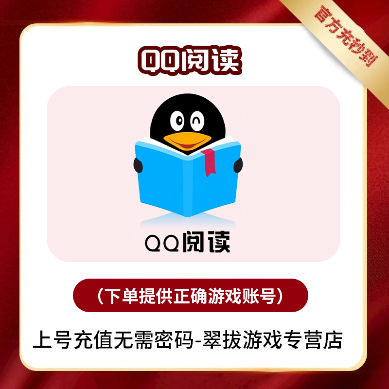 （下单提供正确账号）QQ阅读会员游戏充值金币点券年费代充