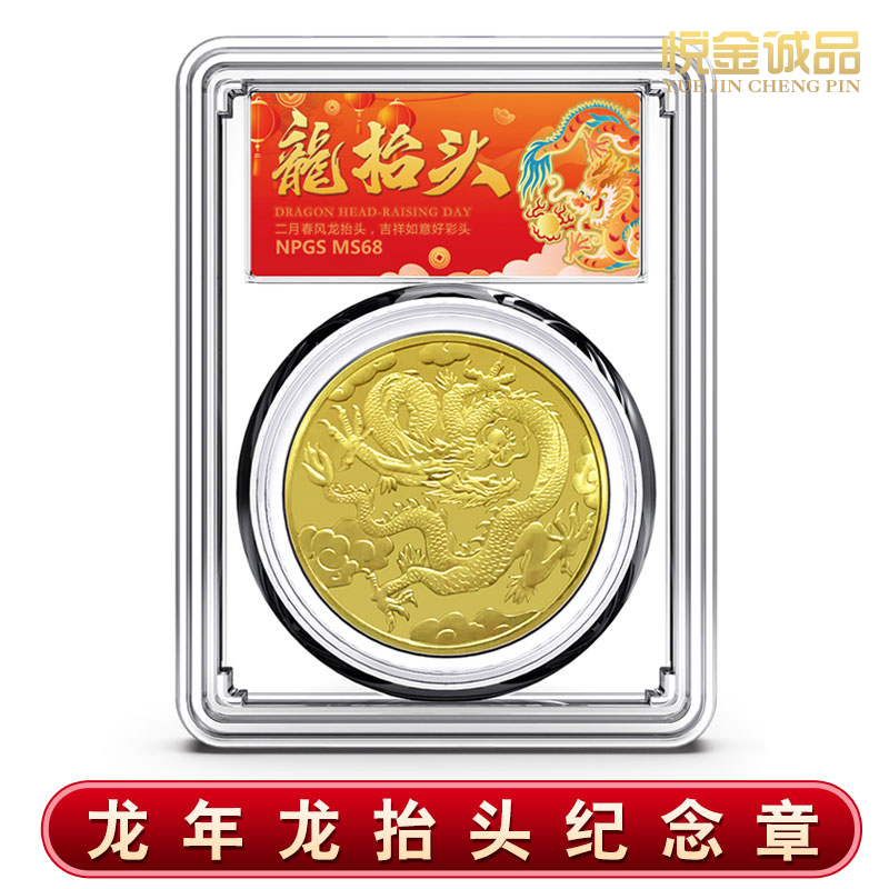 龙抬头纪念章 龙纪念章  无面值 彩色中国龙 人中之龙好彩头