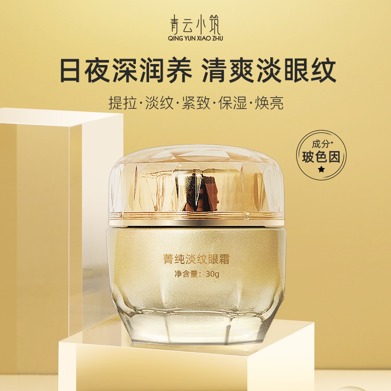 青云小筑@菁纯抗皱玻色因眼霜六肽-8 提拉紧致淡化鱼尾纹修护重组