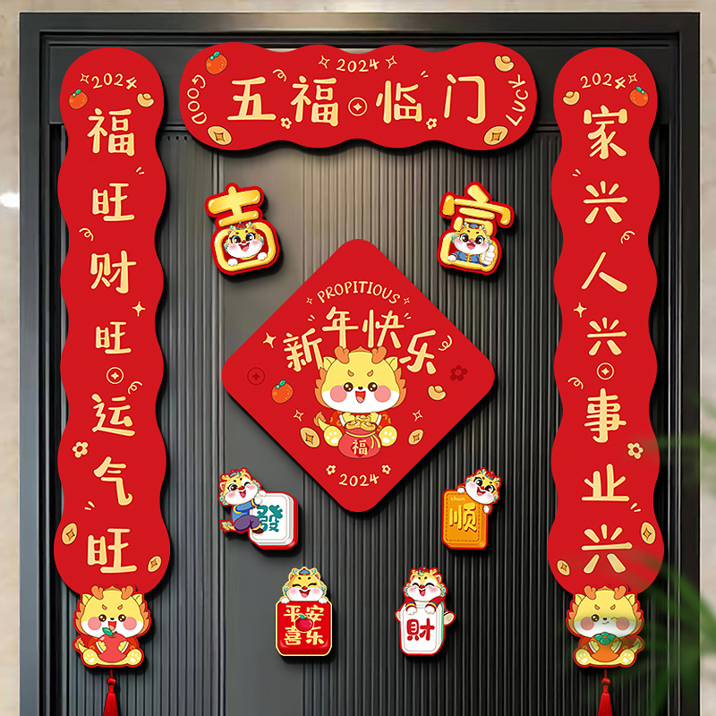 【首单0.01】磁吸春联新年2024龙年新款春节过年家用门贴对联年货