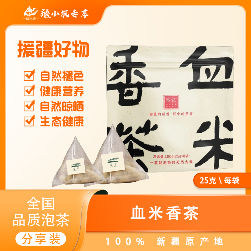 新疆特产察农血米香茶天然有机醇厚生态健康全国品质泡茶自然生活