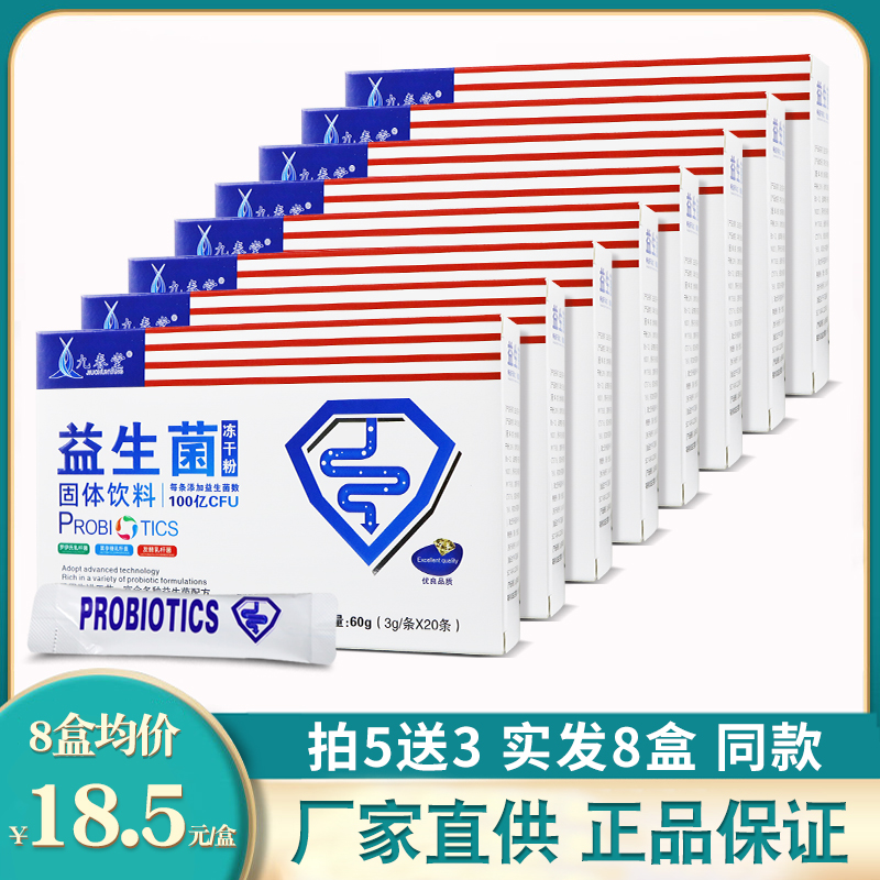厂家直供】九春堂益生菌冻干粉固体饮料3g*20条儿童中老年拍5送3