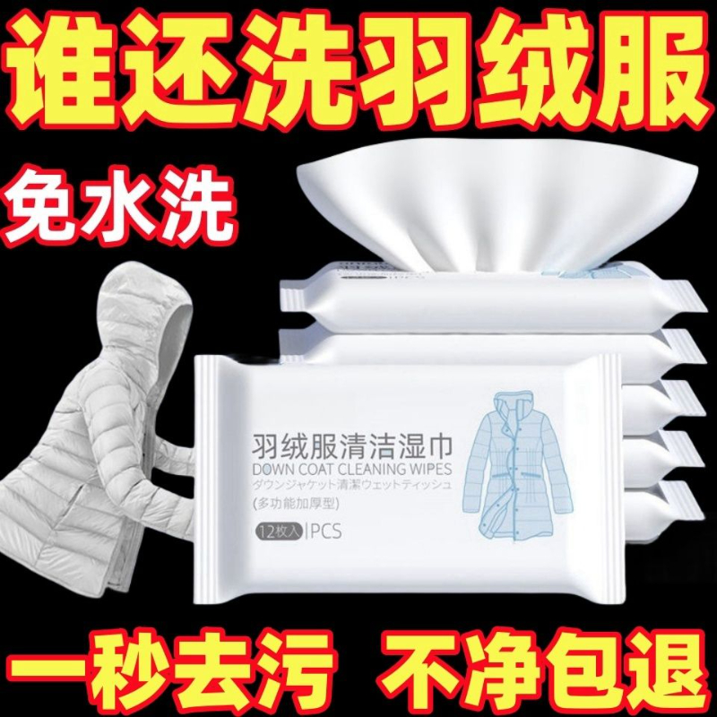 多功能羽绒服清洁专用湿巾免洗神器去油污衣物污渍清洁剂衣服清洗
