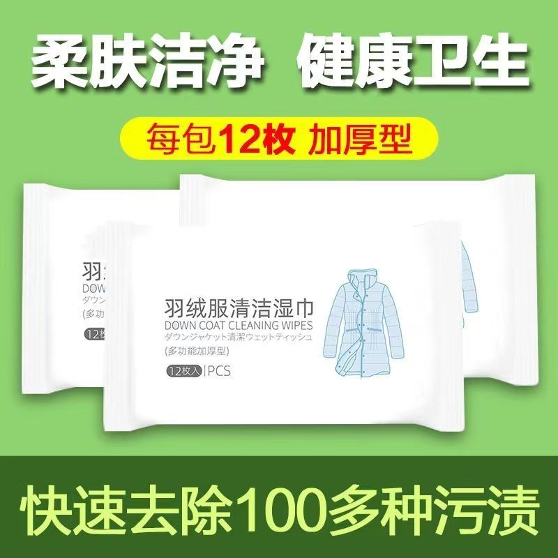 【特价甩卖！！】羽绒服清洁专用湿巾去油污污渍清洁剂衣服清洗干洗剂