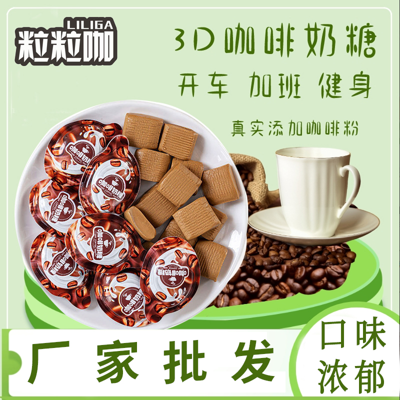 【厂家批发】3D咖啡糖奶糖软糖果随身携带糖高颜值零食