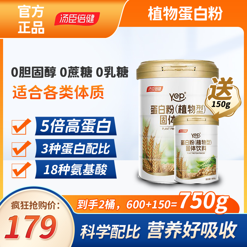 汤臣倍健植物蛋白质粉男女性老年人固体饮料蛋白粉600+150g共750g