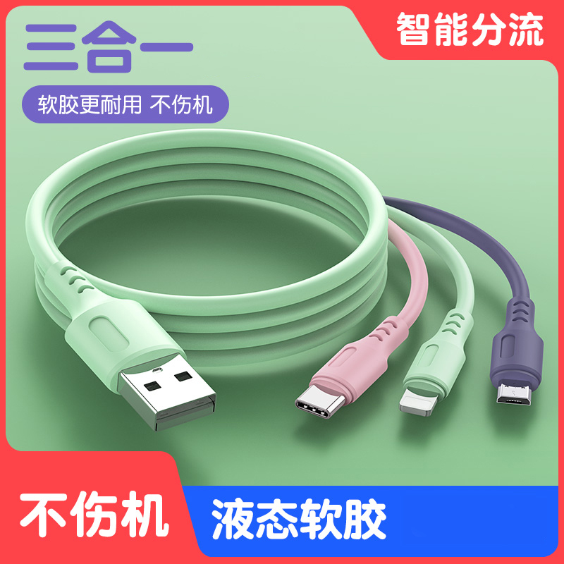 数据线一拖三充电线三合一适用于安卓苹果液态软胶车载多功能