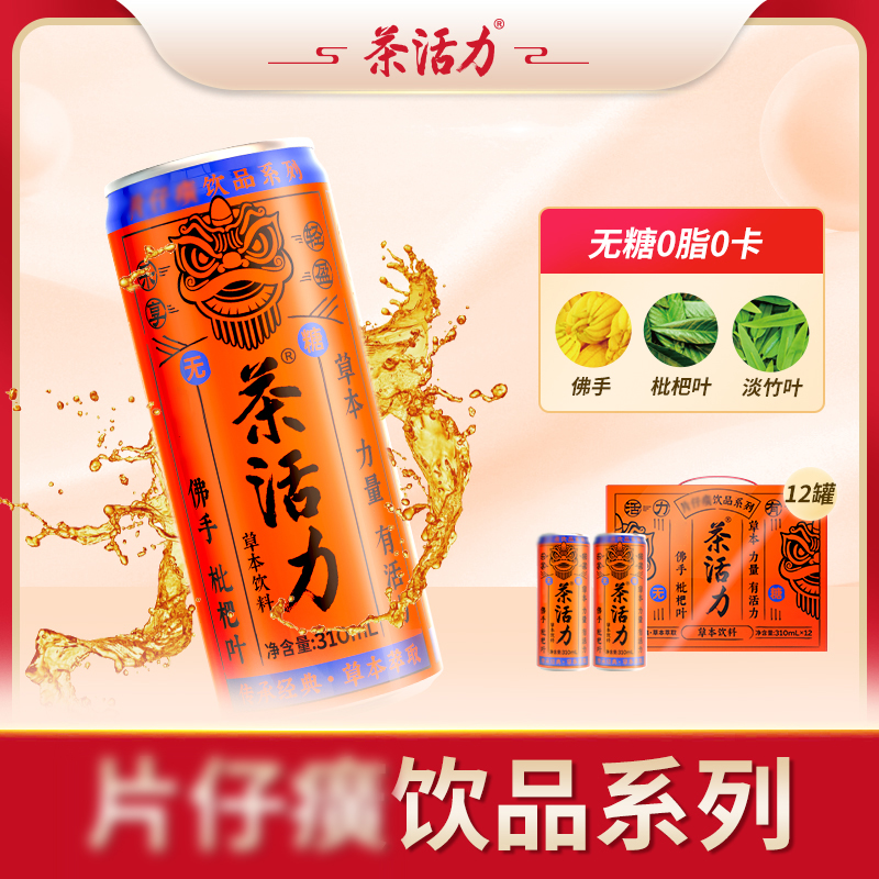 茶活力草本饮料310ml*12罐  清甜回甘 解渴不腻 无糖饮品