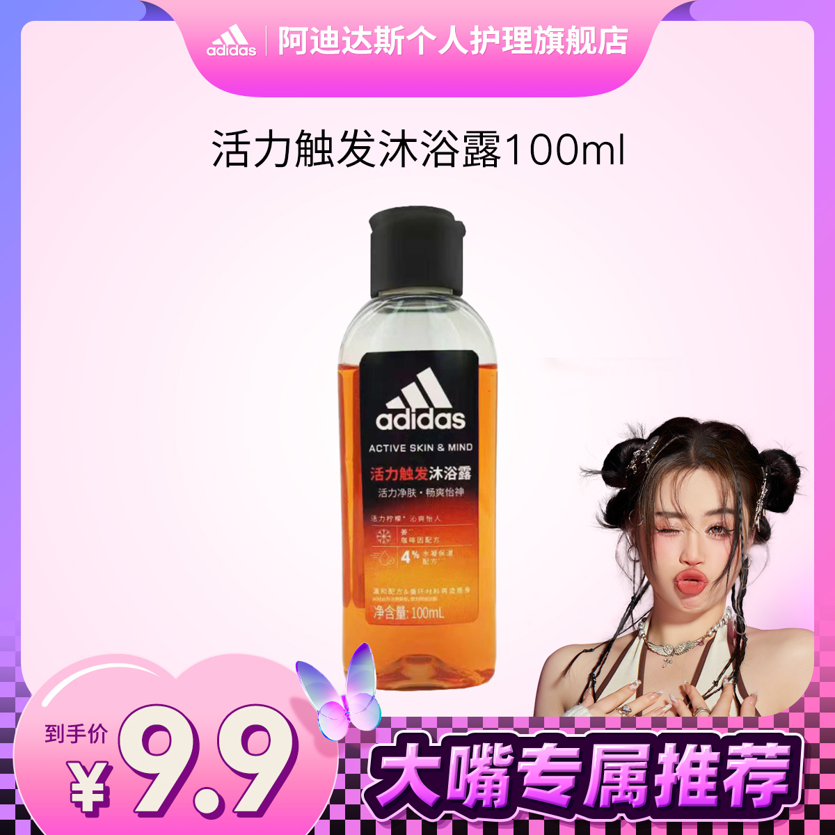 【大嘴专属】阿迪达斯adidas全新研发活力焕能系列沐浴露100ml