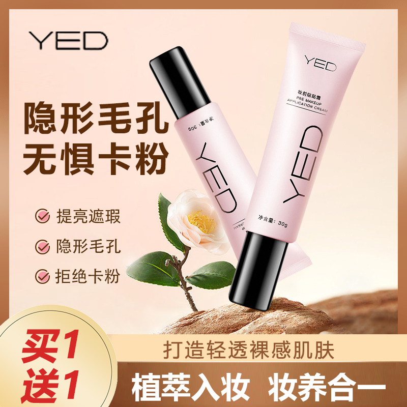 【 打造无暇伪素颜  买1送1】YED妆前贴贴霜隐形毛孔拒绝卡粉 Z12