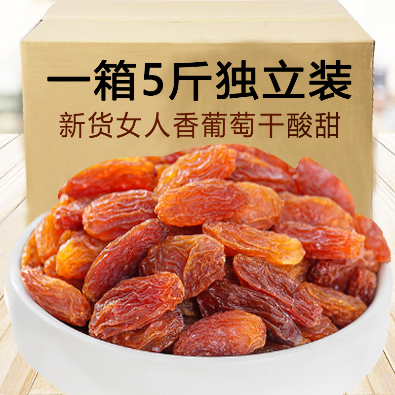 酸甜玫瑰红女人香葡萄干5斤独立装新货原味免洗无籽3斤/2斤/250g