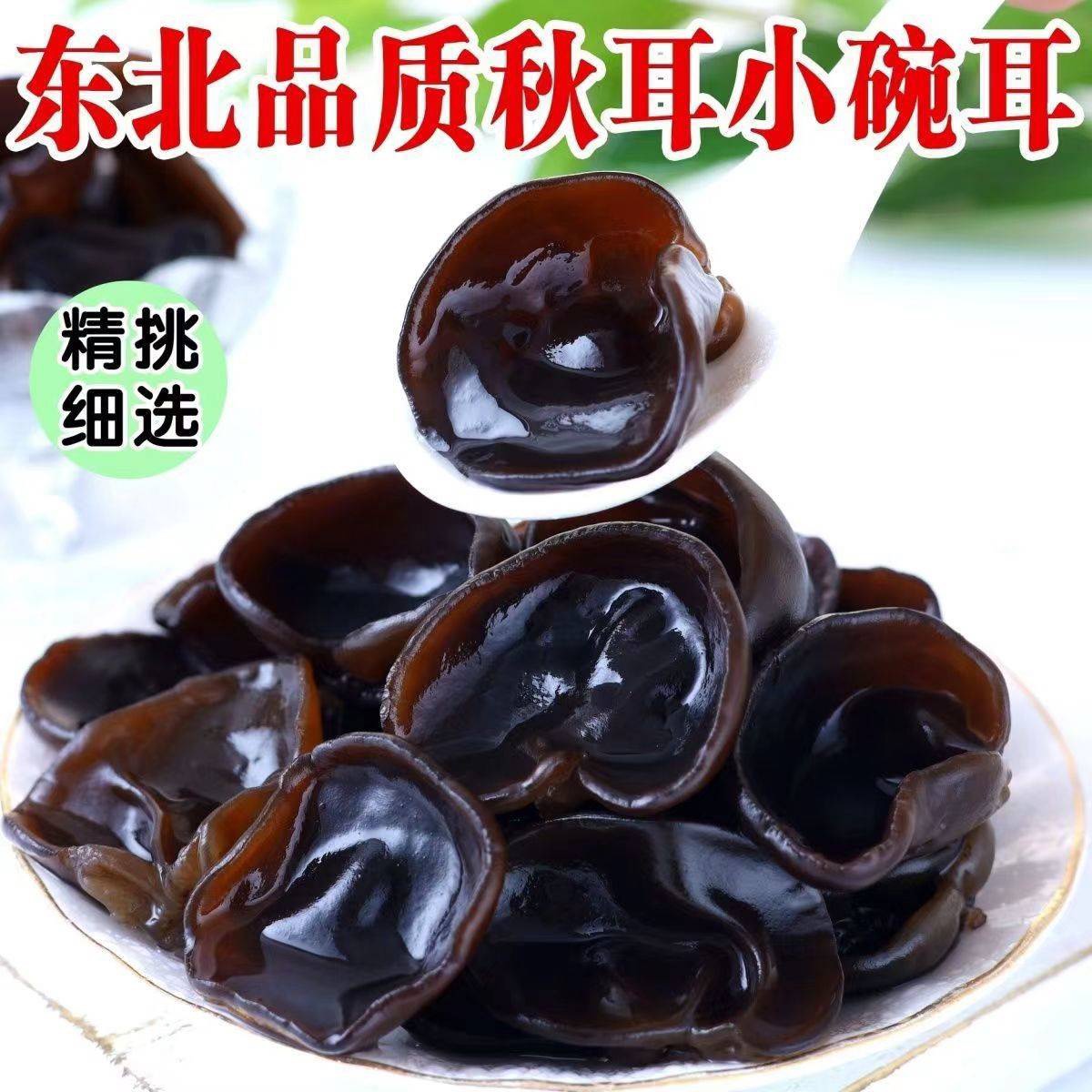 [主播宠粉福利] 正宗东北 头茬秋木耳 500克/袋