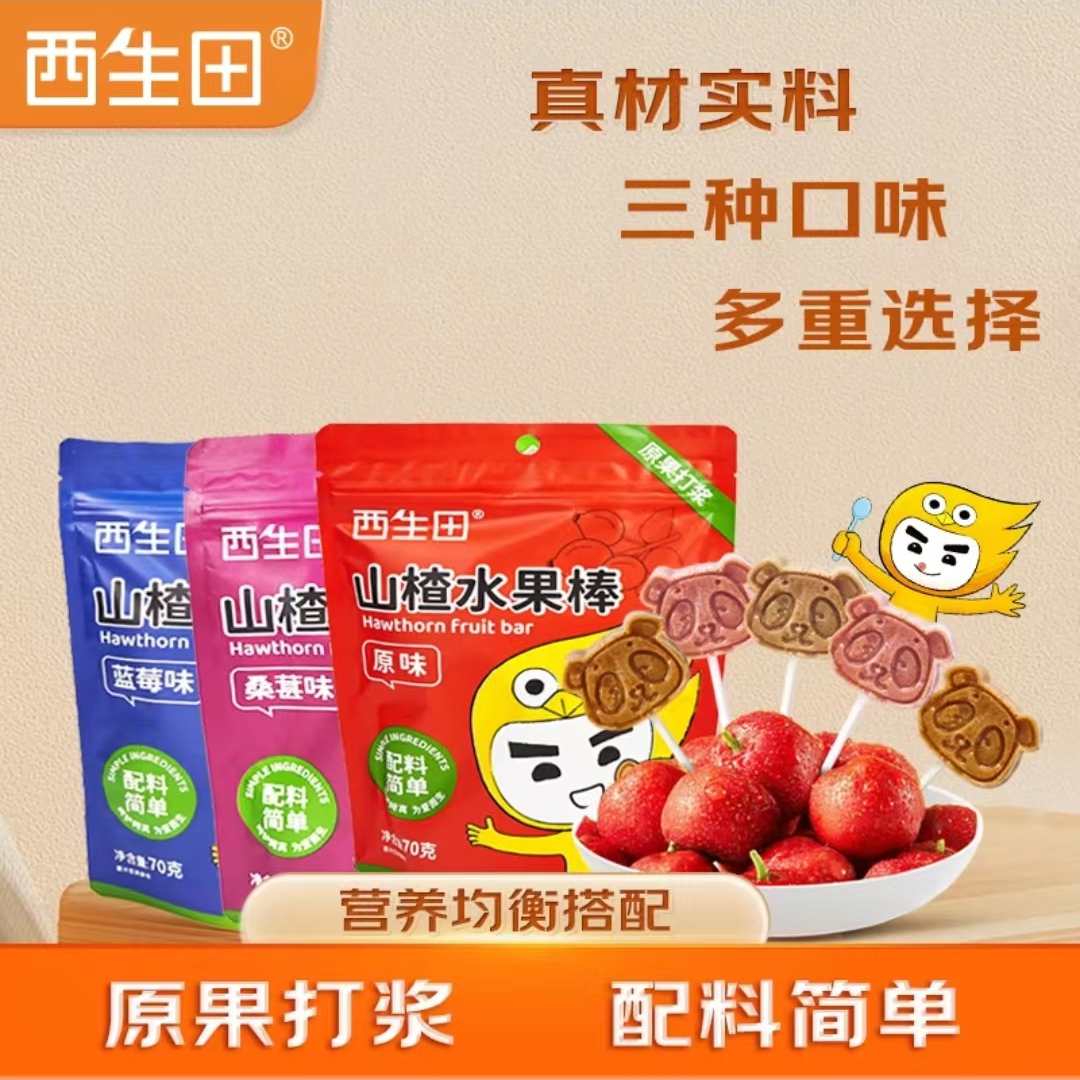 【夏夏专属】西生田山楂棒