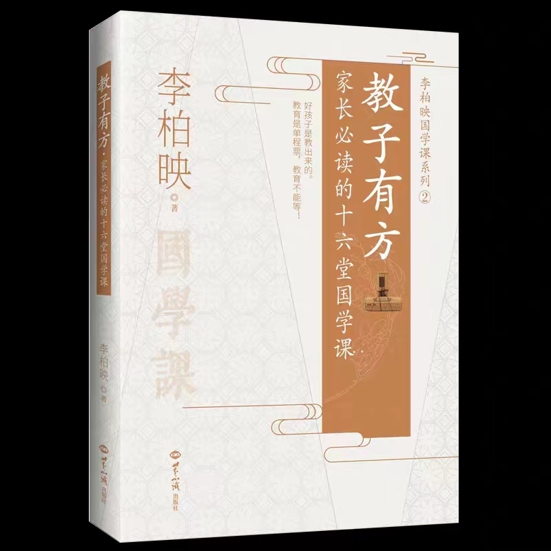 教子有方：家长的十六堂国学课（新老包装随机发货）