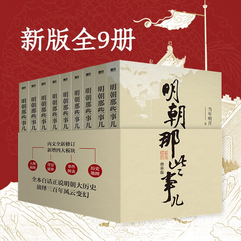 明朝那些事儿  正版书籍 洪武大帝 二十四史明清历史通史纪实小说