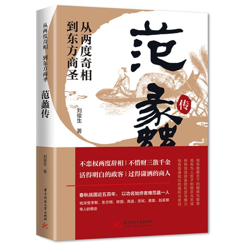 范蠡传 从两度奇相到东方商圣 学道经商智慧创业商训谋略作家