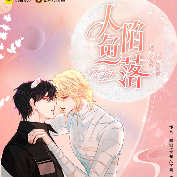 【漫家官方正版】《人鱼陷落》【月吻潮汐】系列周边
