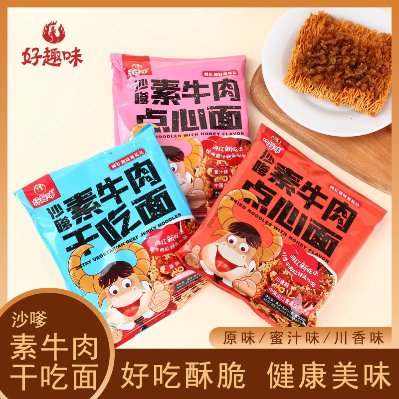好趣味【沙嗲素牛肉干吃面】点心干脆面方便面网红爆款解馋酥脆