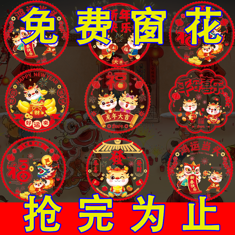 2024新年龙年商场门贴自粘静电贴节日春节彩色玻璃生肖氛围窗花贴
