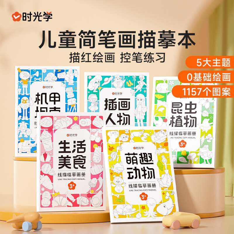 时光学线描临摹画册儿童卡通简笔画孩子线稿绘画描线控笔图画本