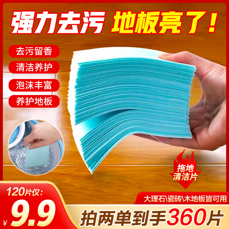 【9.9元120片，拍2单发360片】浓缩型地板清洁片，瓷砖持久香味清新