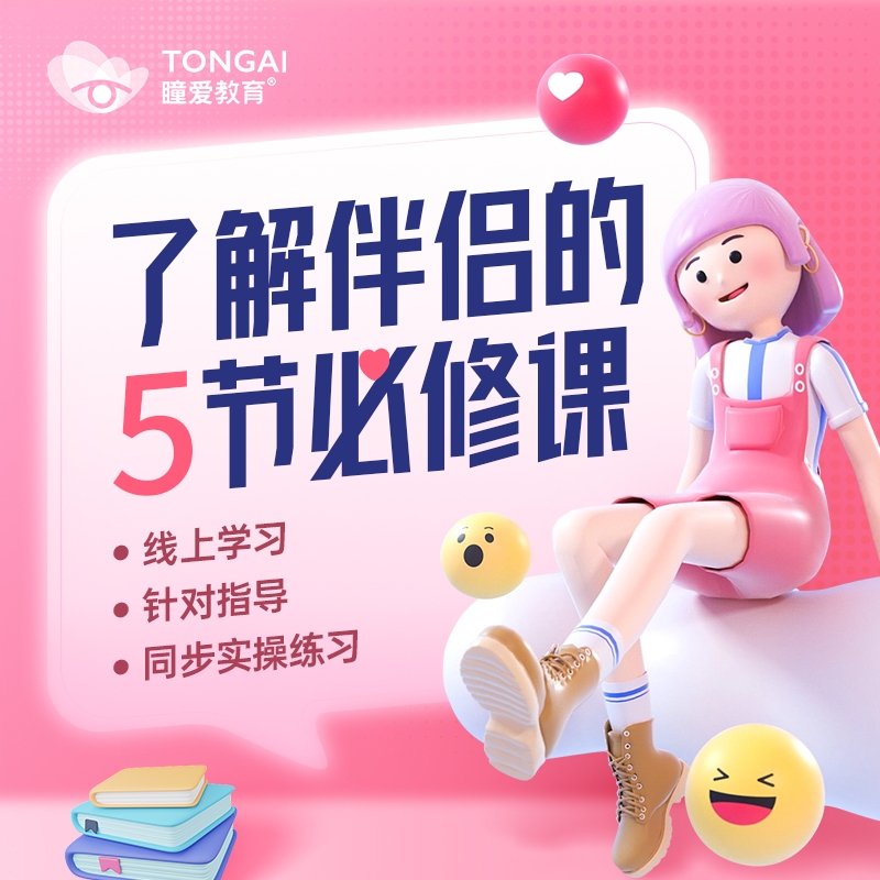 了解伴侣的五节必修课