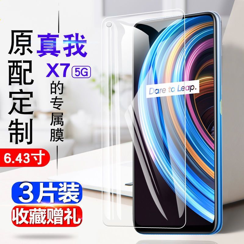 realmeX7钢化膜全屏抗蓝光真我X7高清透明玻璃5G原装保护膜手机膜