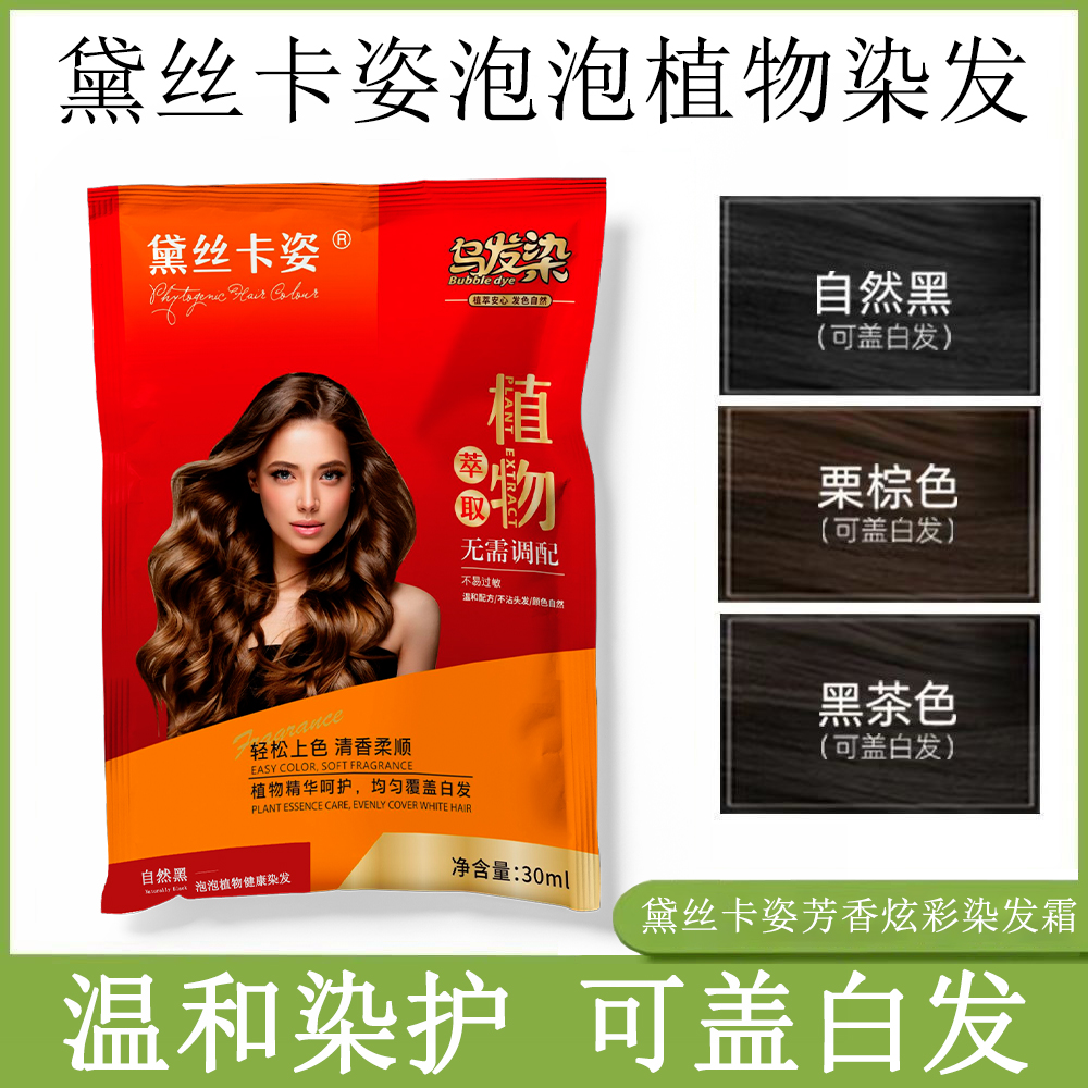 黛丝卡姿芳香炫彩植物袋装泡泡染发膏快捷补染自然黑温和持久上色