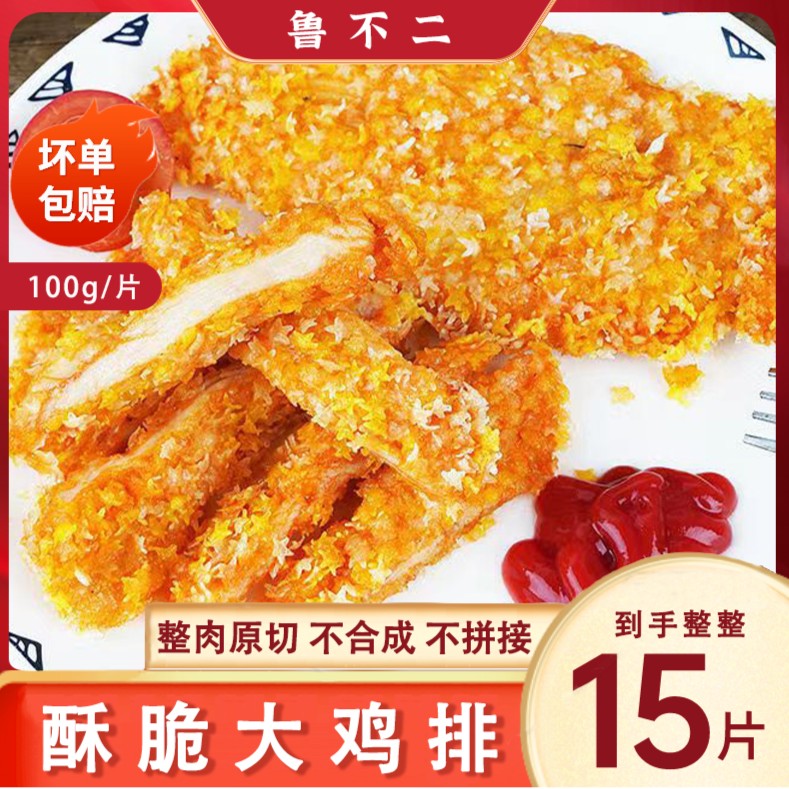 【到手15片】鲁不二大鸡排独立包装整块鸡胸肉半成品100克