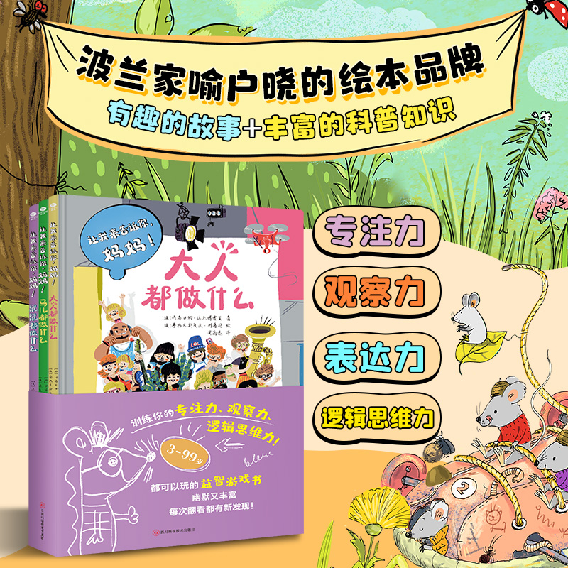 让我来告诉你，妈妈全3册 科普知识绘本故事【ZSWH】