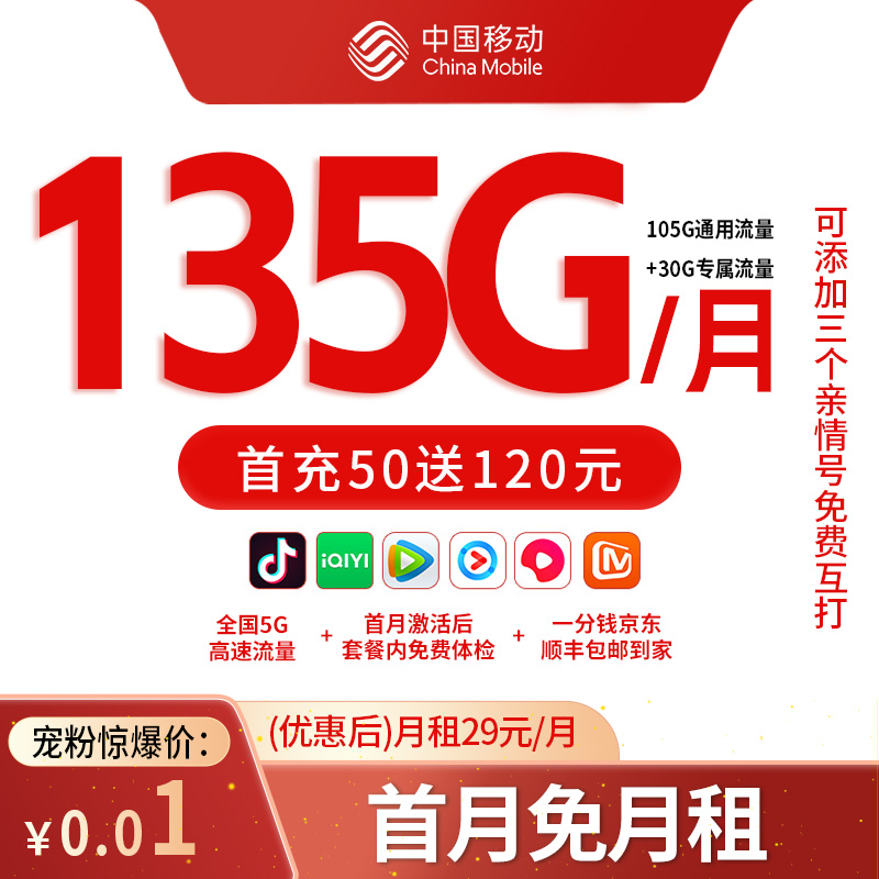 【保安兄弟专属】中国移动花卡每月135G流量手机卡电话卡资费卡包邮