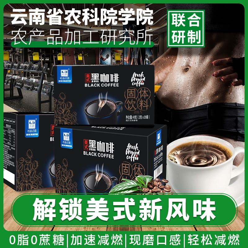 【三好厂源】美式黑咖啡云南农科院黑咖啡速溶0脂无蔗糖健身熬夜