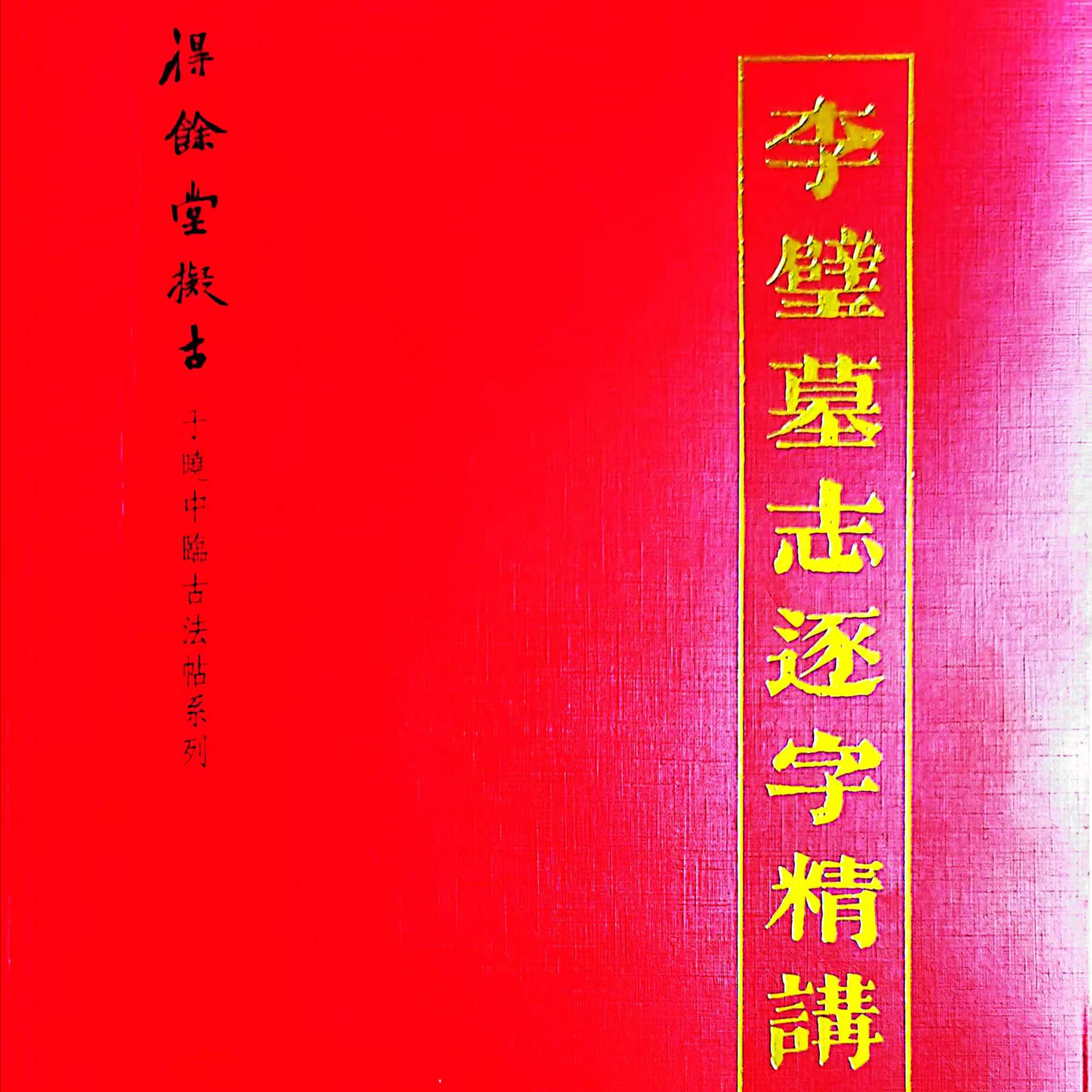 魏碑楷书《李璧墓志逐字精讲》李壁墓志