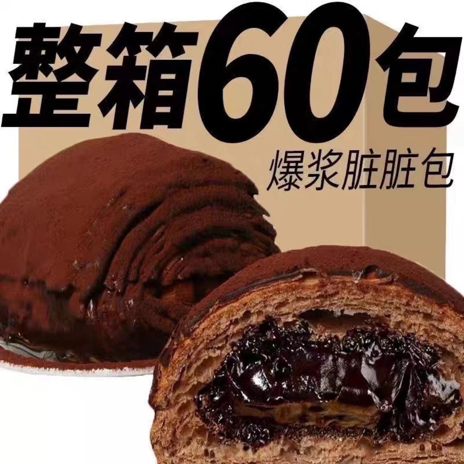 爆浆脏脏包流心脏脏包爆浆手撕面包软欧包休闲零食大个手工宿舍吃