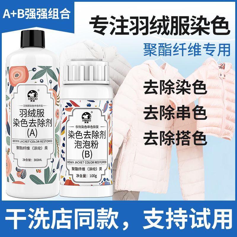 聚酯纤维羽绒服染色串色清洗剂PU亮皮棉服串色还原染色搭色清洗剂