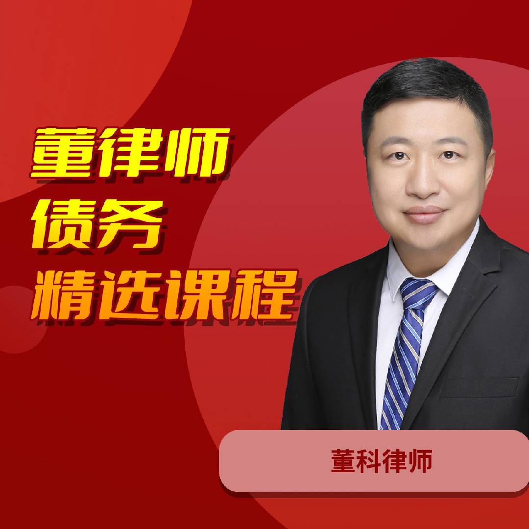 【精选好课】董律师债务精选课程