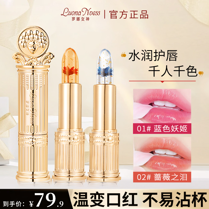 【罗娜女神】鲜花镜子晶透变色口红不沾杯不掉色