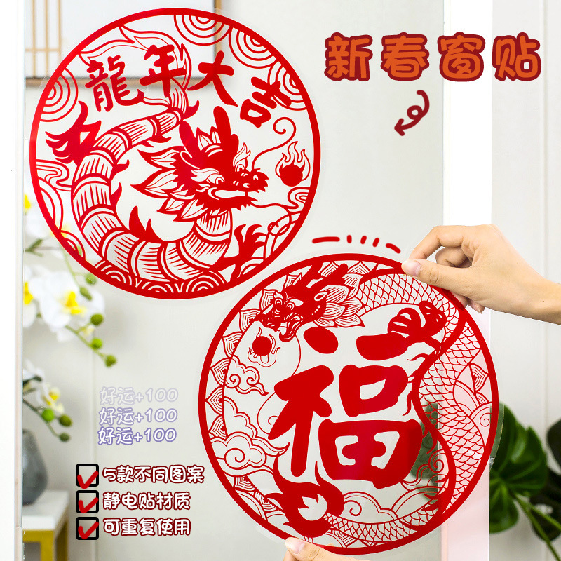 2024年福字窗贴 龙年新年春节装饰用品静电贴过年布置玻璃窗花贴
